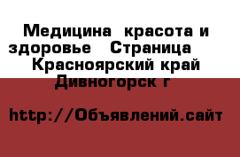  Медицина, красота и здоровье - Страница 18 . Красноярский край,Дивногорск г.